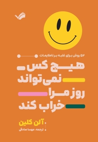 هیچ کس نمی تواند روز مرا خراب کند